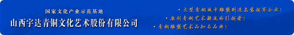 高端青銅藝術禮品潮流的引領者！