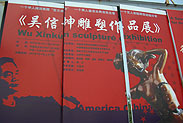吳信坤雕塑展在中國美術館成功舉辦